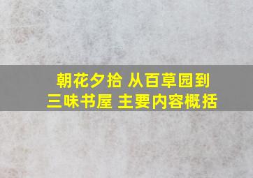 朝花夕拾 从百草园到三味书屋 主要内容概括